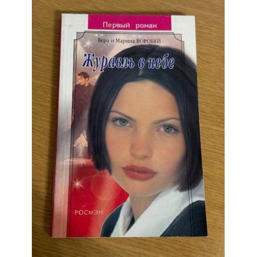 Обложка книги «Журавль в небе» — Воробеи В. и М., ISBN 5353020731