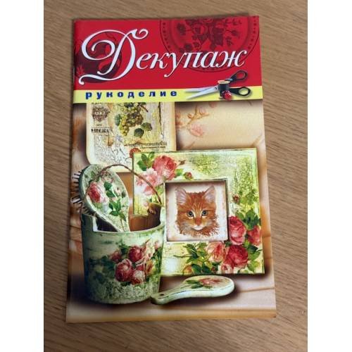 Обложка книги «Декупаж» — Орлова Е.А., ISBN 9785386037901