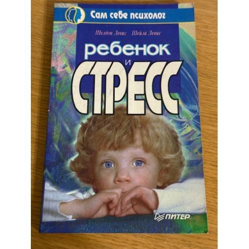 Обложка книги «Ребенок и стресс» — Левис Шелдон, Левис Шейла, ISBN 5887821639