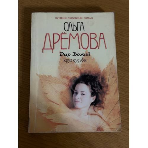 Обложка книги «Дар божий. Круг судьбы» — Олга Дрёмова, ISBN 581890427X