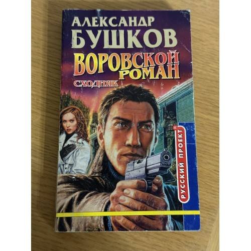 Обложка книги «Сходняк» — Александр Бушков, ISBN 5765427871