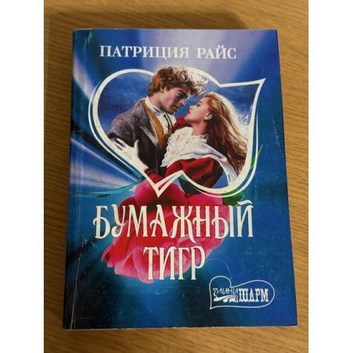 Обложка книги «Бумажный Тигр» — Патриция Райс, ISBN 5150010081