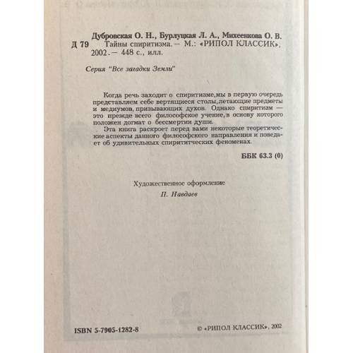 Дополнительное изображение книги «Тайны спиритизма»