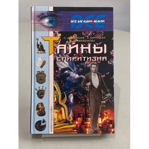 Обложка книги «Тайны спиритизма» — О. Лубырская, И. Бурлуцкая, О. Михеенкова, ISBN 5790512828