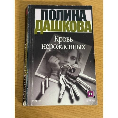 Обложка книги «Кровь нерожденных» — Полина Викторовна Дашкова, ISBN 5170113315