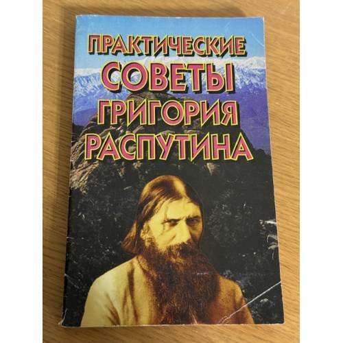 Обложка книги «Практические советы Григория Распутина» — Г.Н.Красная, ISBN 9854375242