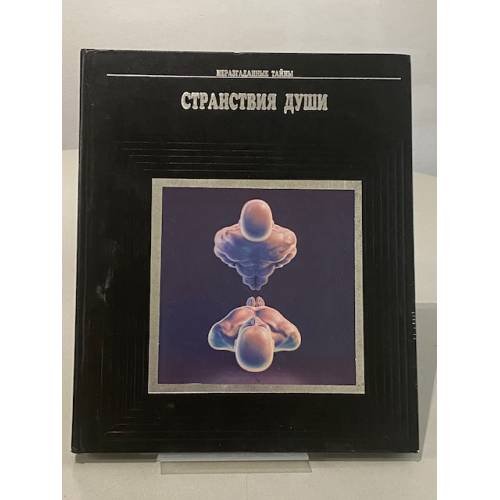 Обложка книги «Странствия души» — Автор не указан, ISBN 5885902062