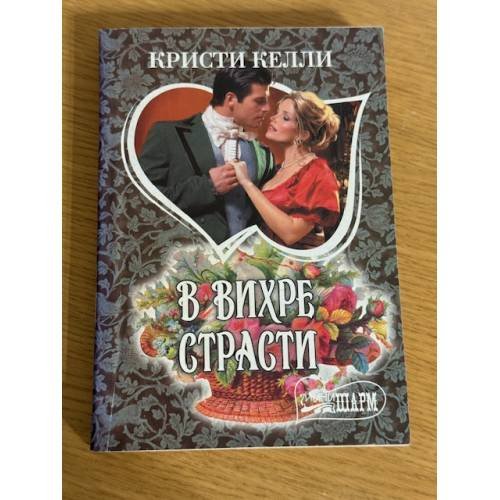 Обложка книги «В вихре страсти», ISBN 9785271424229