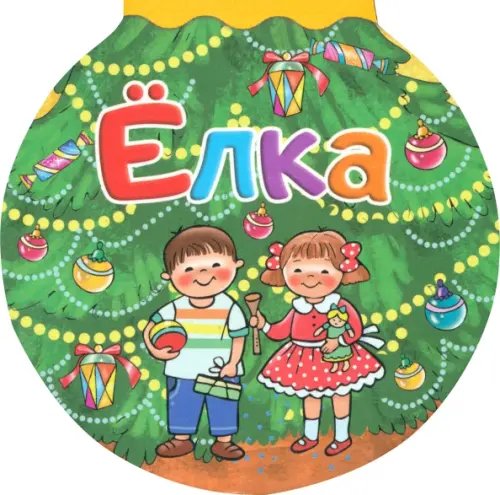 Обложка книги «Елка» — Чуковский Корней Иванович, ISBN 9785445105848