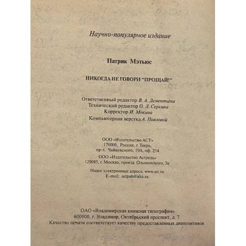 Дополнительное изображение книги «Никогда не говори "Прощай!"»