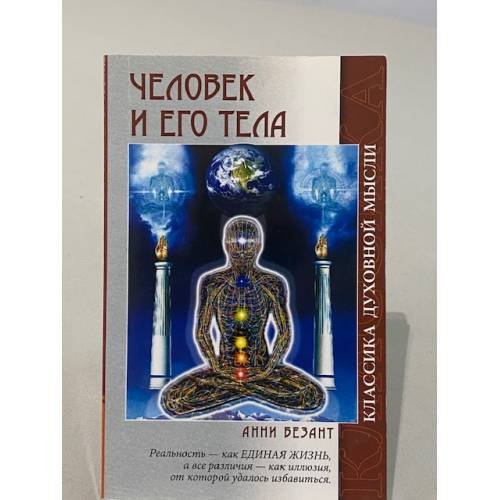 Обложка книги «Человек и его тела» — Анни Безант, ISBN 9785978702286