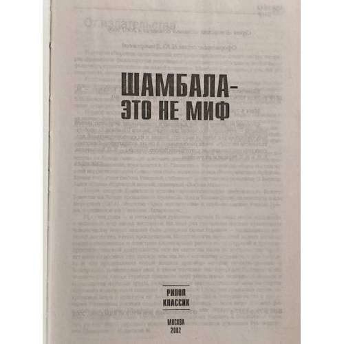 Дополнительное изображение книги «Шамбала - это не миф»