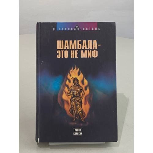 Обложка книги «Шамбала - это не миф» — Н. Ковалева, ISBN 5790512275