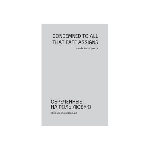 Обложка книги «Обречённые на роль любую (мягк.обл.)» — Рома Либеров, ISBN 9782958693268