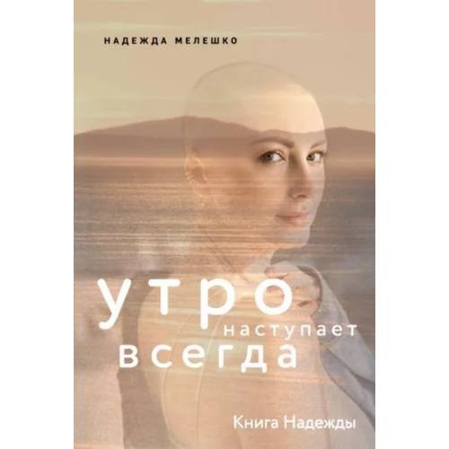 Обложка книги «Книга Надежды. Утро наступает всегда» — Мелешко Н., ISBN 9785447006198