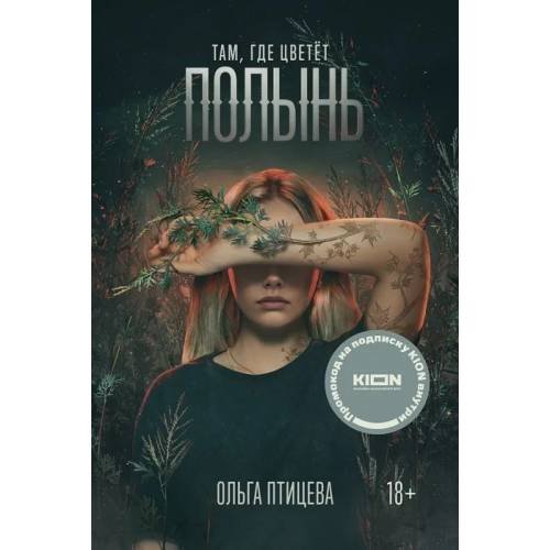 Обложка книги «Там. где цветёт полынь» — Птицева Ольга, ISBN 9785604836491