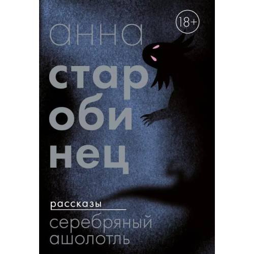 Обложка книги «Серебряный Ашолотль. Рассказы (мягк.обл.)» — Старобинец Анна Альфредовна, ISBN 9785002160983