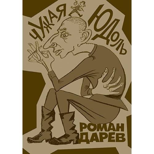 Обложка книги «Чужая юдоль» — Роман Дарев, ISBN 9785995306634