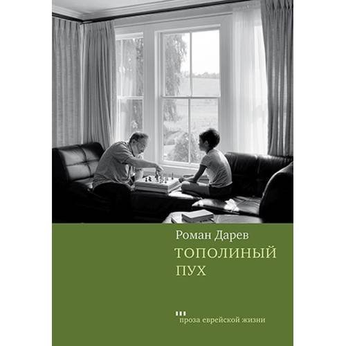 Обложка книги «Тополиный пух» — Дарев Роман, ISBN 9785995309581