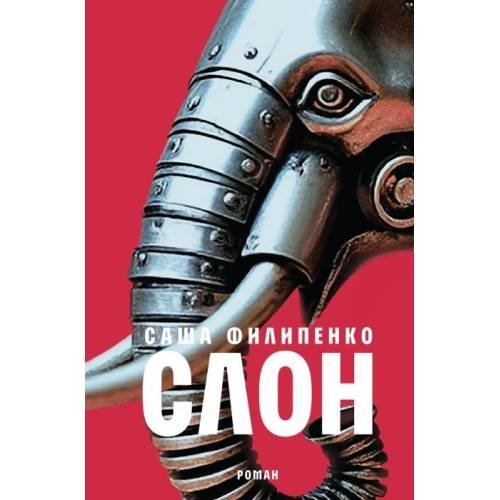 Обложка книги «Слон (изд. Время)» — Саша Филипенко, ISBN 9785969126084