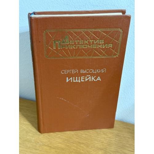 Обложка книги «Ищейка» — Сергей Высоцкий, ISBN 5203017735