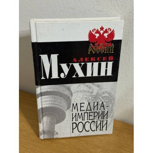 Обложка книги «Медиа-Империи России» — Мухин Алексей Алексеевич, ISBN 5926501865