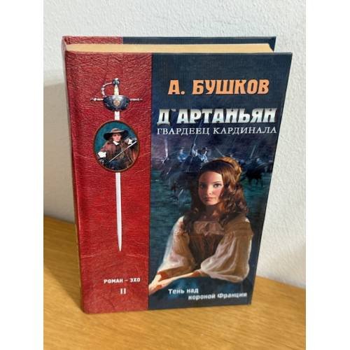Обложка книги «Д'Артаньян. Гвардеец Кардинала. Книга 2» — Бушков Александр Александрович
