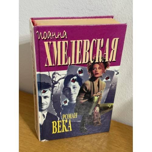 Обложка книги «Роман века» — Иоанна Хмелевская, ISBN 5891780291