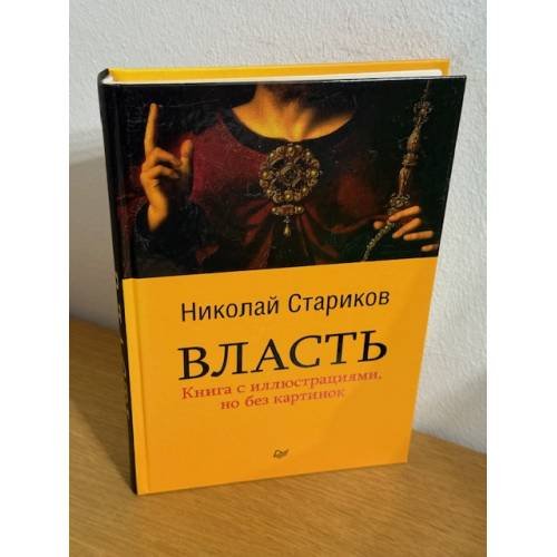 Обложка книги «Власть», ISBN 9785496020589