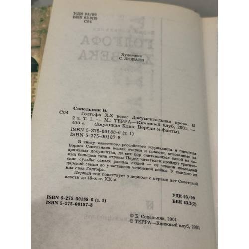 Дополнительное изображение книги «Голгофа XX века: Документальная проза в 2 т. Том 1»