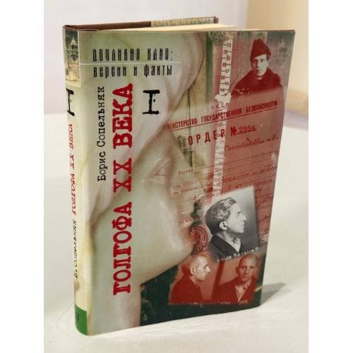 Обложка книги «Голгофа XX века: Документальная проза в 2 т. Том 1» — Борис Сопельняк