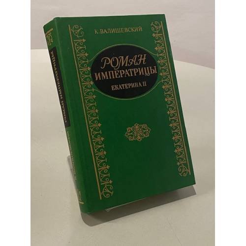 Обложка книги «Роман Императрицы. Екатерина II» — Валишевский Казимир Феликсович