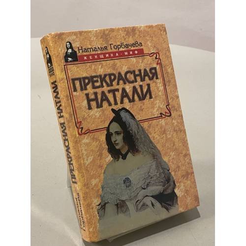Обложка книги «Прекрасная Натали» — Наталья Борисовна Горбачева, ISBN 5739005116