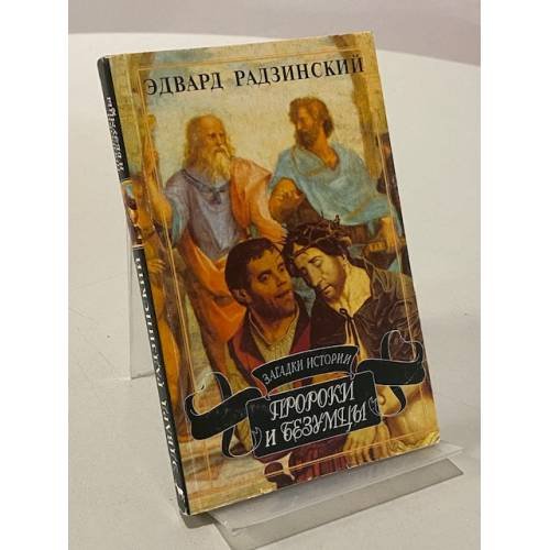 Обложка книги «Загадки истории. Пророки и безумцы» — Èдвард Станиславович Радзинский, ISBN 526400028X