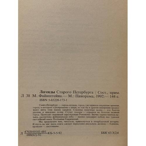 Дополнительное изображение книги «Легенды старого Петербурга»