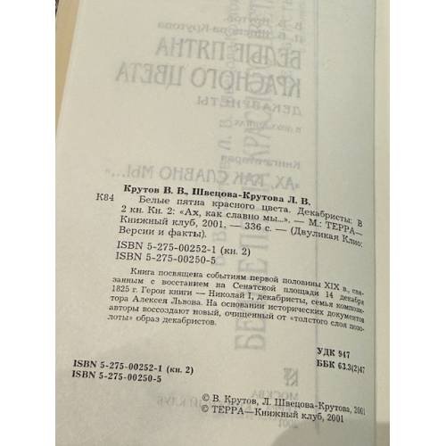 Дополнительное изображение книги «Белые пятна красного цвета. Декабристы (комплект из 2 книг)»