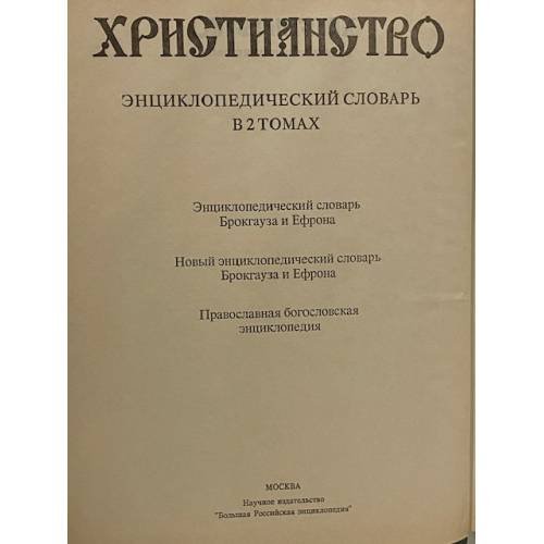 Дополнительное изображение книги «Христианство»