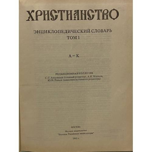 Дополнительное изображение книги «Христианство»