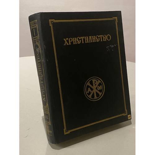 Обложка книги «Христианство» — Сергей Сергеевич Аверинцев, ISBN 5852700509