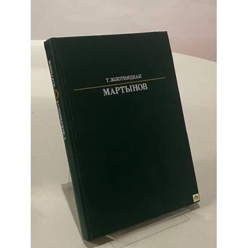 Обложка книги «Мартынов» — Золотницкая Татьяна Давыдовна, ISBN 5210000591