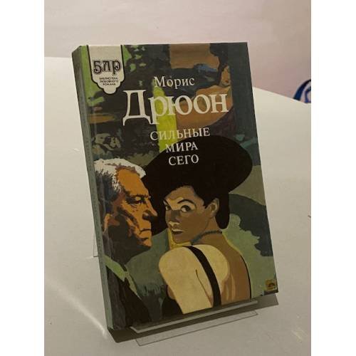 Обложка книги «Сильные мира сего» — Дрюон Морис