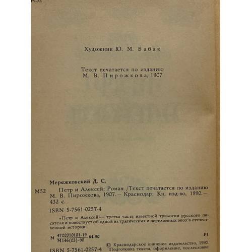Дополнительное изображение книги «Петр и Алексей»