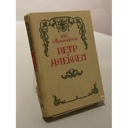 Обложка книги «Петр и Алексей» — Дмитрий Сергеевич Мережковский, ISBN 5756102574