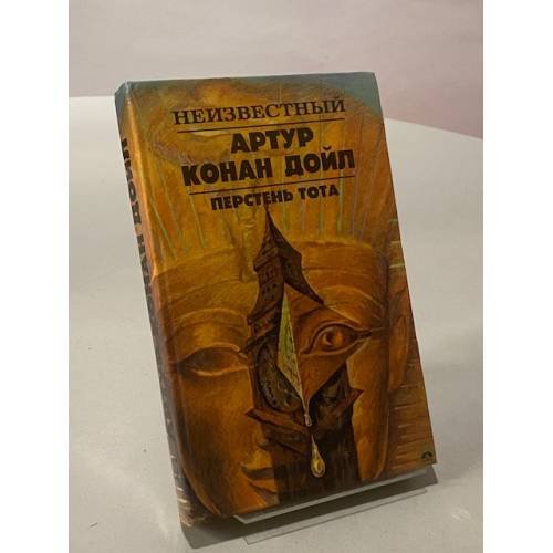 Обложка книги «Перстень Тота» — Артур Конан Дойл