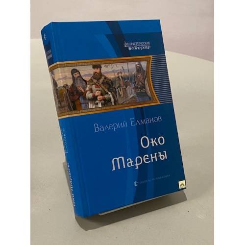 Обложка книги «Око Марены» — Елманов В.И., ISBN 9785992210460