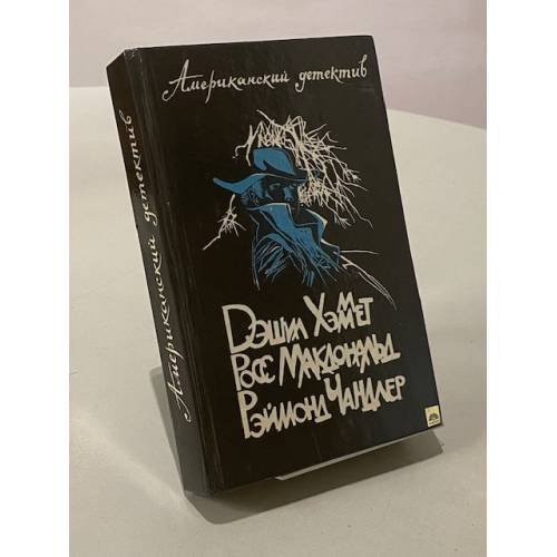 Обложка книги «Американский детектив» — Дэшил Хэммет, Росс Макдоналд, Рэймонд Чандлер, ISBN 5289009574