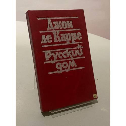 Обложка книги «Русский дом» — Ле Карре Джон, ISBN 5713302822