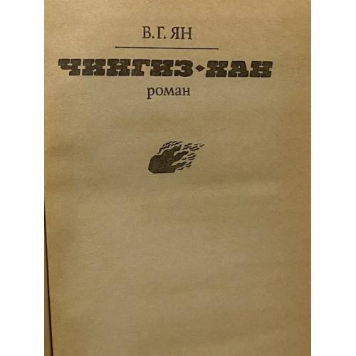 Дополнительное изображение книги «Чингиз-хан»