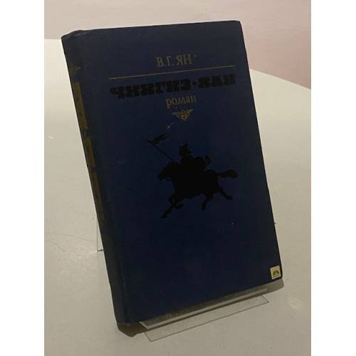 Обложка книги «Чингиз-хан» — Василий Ян Григорьевич