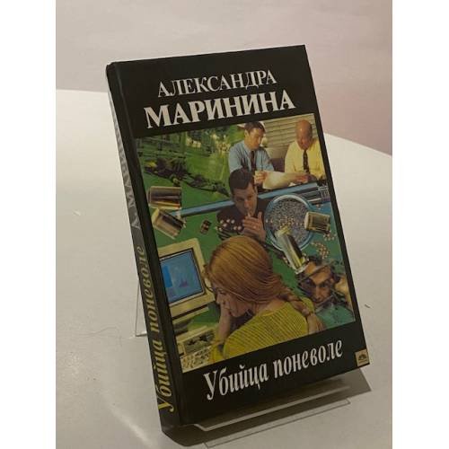 Обложка книги «Убийца поневоле» — Маринина Александра Борисовна